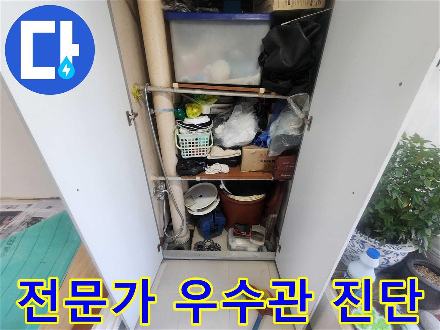 물건이 가득한 베란다 수납장-우수관이 안쪽에 위치해 있습니다-누수 탐지를 위한 초기 현장입니다