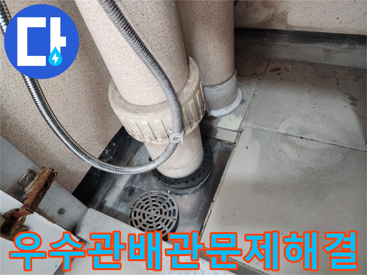 호평동-지역의-누수-업체가-우수관-배관의-문제를-정확히-파악하고-해결하는-모습