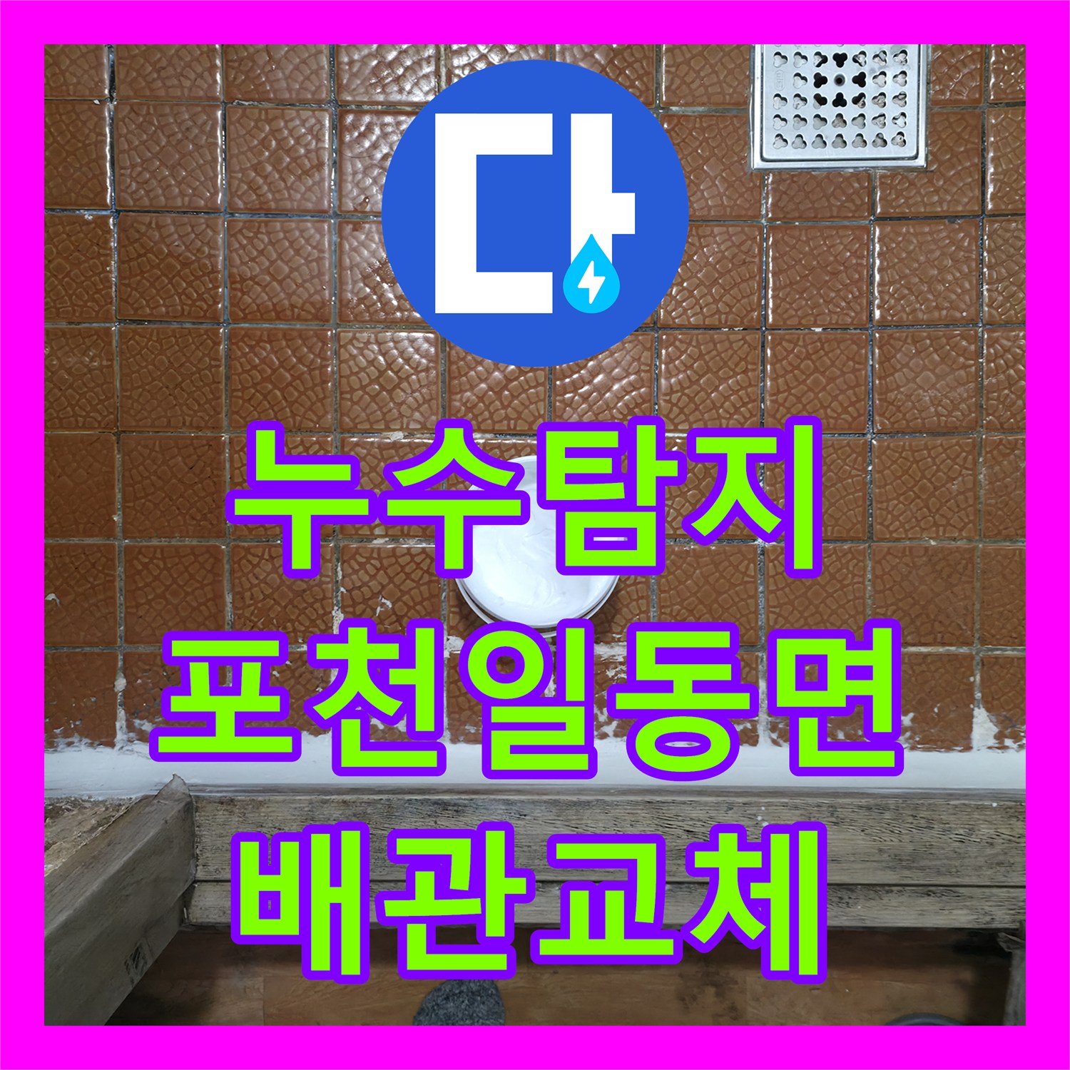 누수탐지 보일러 에러코드와 아래층 벽면 물샘 원인을 찾아 수리한 경기 포천시 일동면 현장