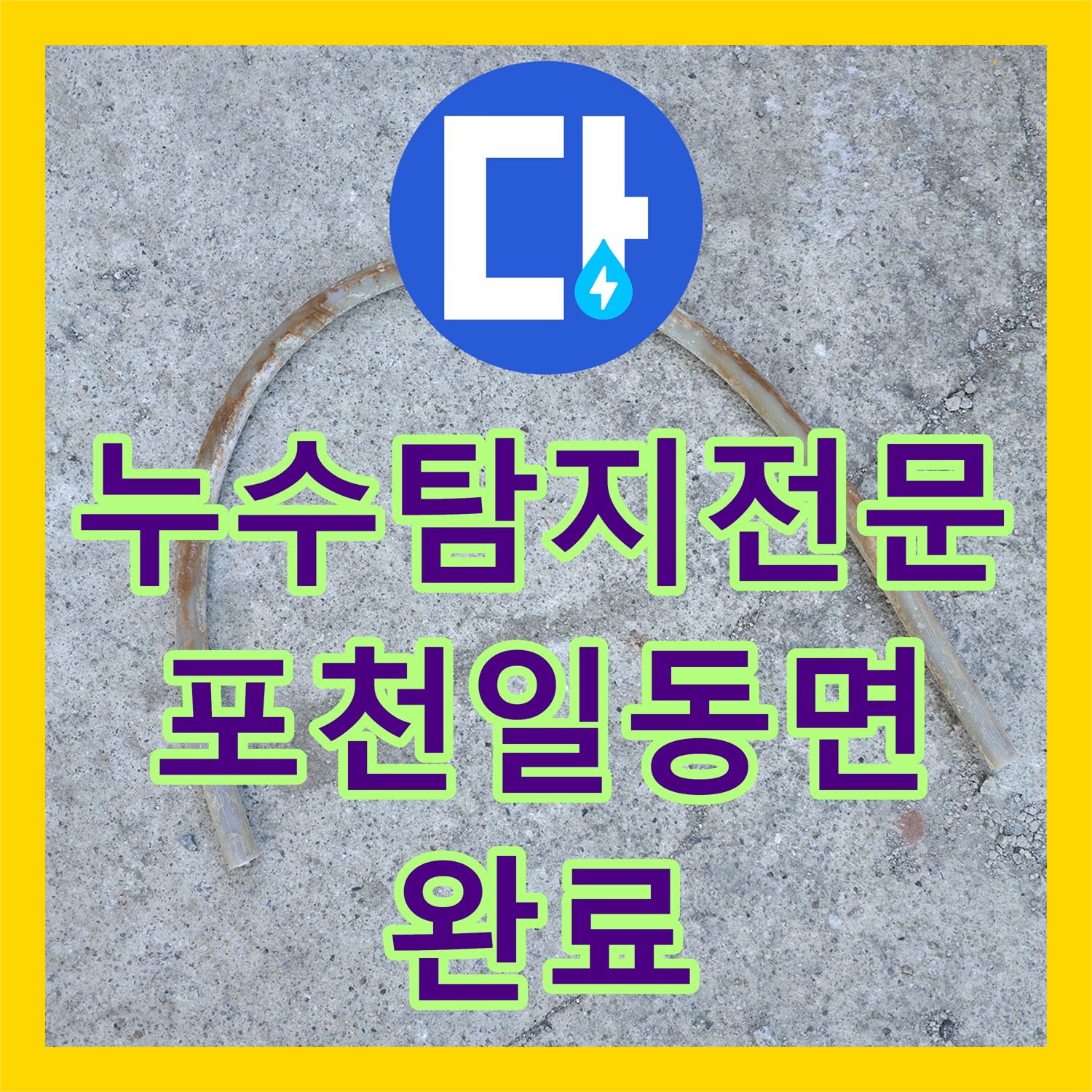 누수탐지전문 하층 벽면 물샘과 보일러 에러 해결을 위한 배관 교체 경기 포천시 일동면