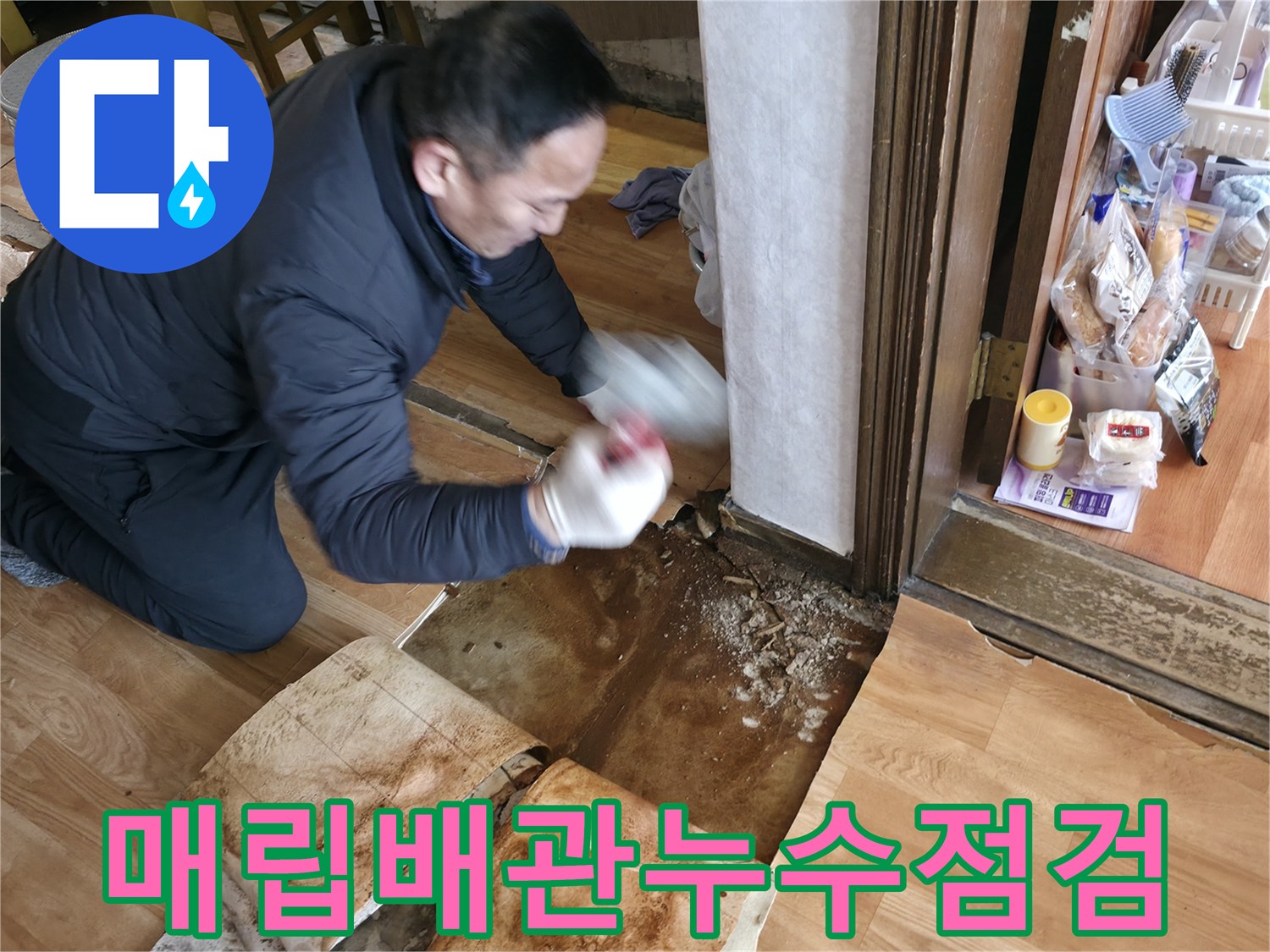 바닥 내부의 물에 젖은 콘크리트와 배관 주변 환경