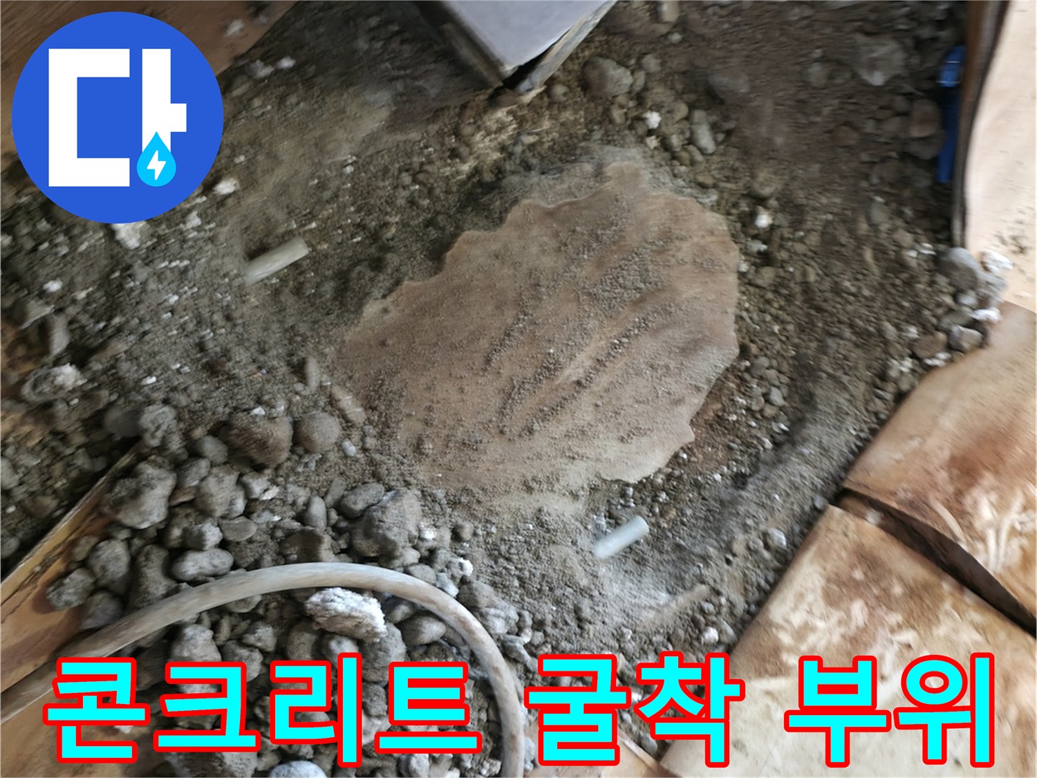 배관 결함을 찾기 위해 바닥재를 제거하고 콘크리트 내부를 파헤친 상태입니다.