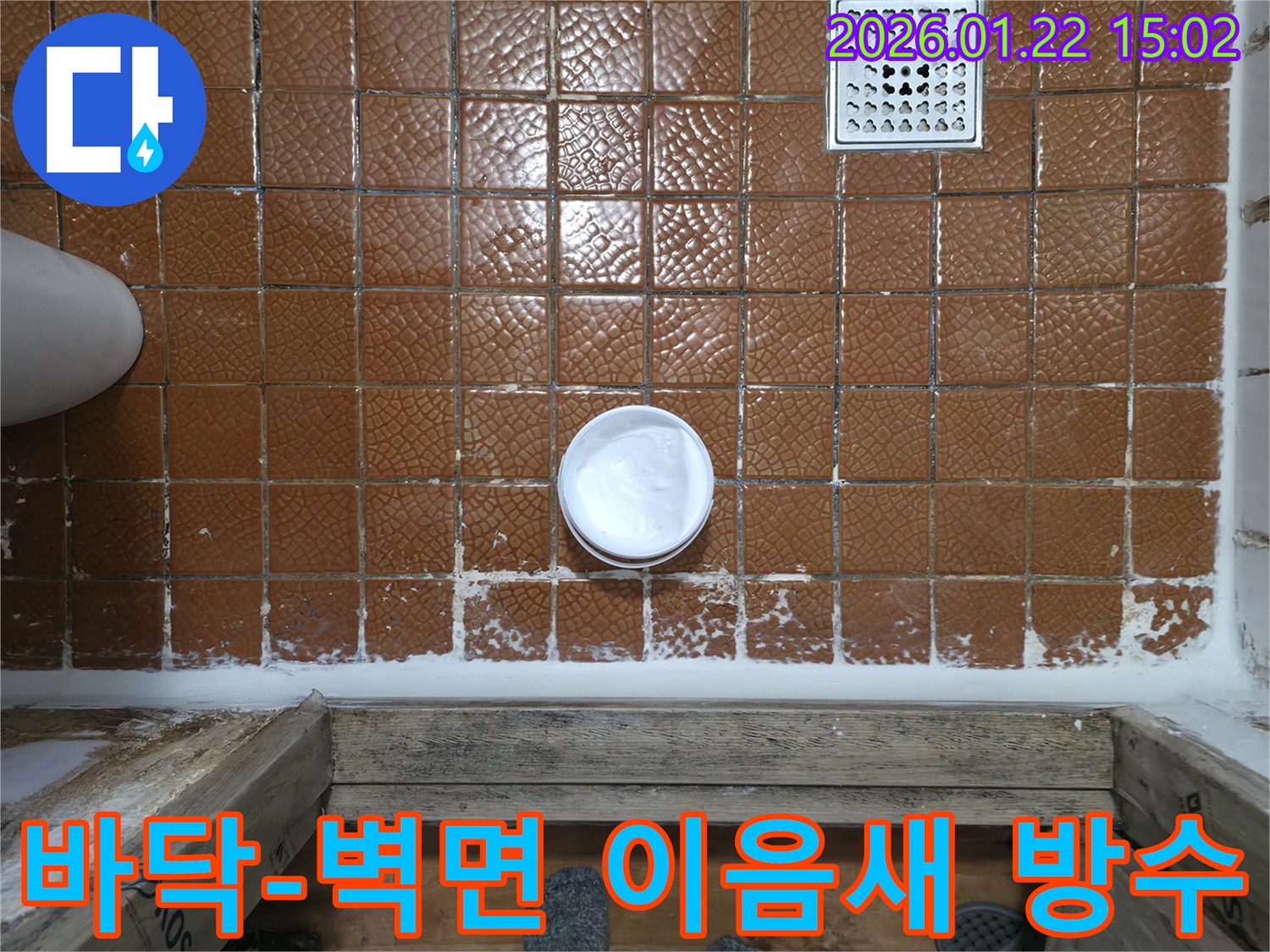 욕실 바닥과 벽면 이음새에 방수 실리콘을 시공하여-누수를 근본적으로 차단하는 작업