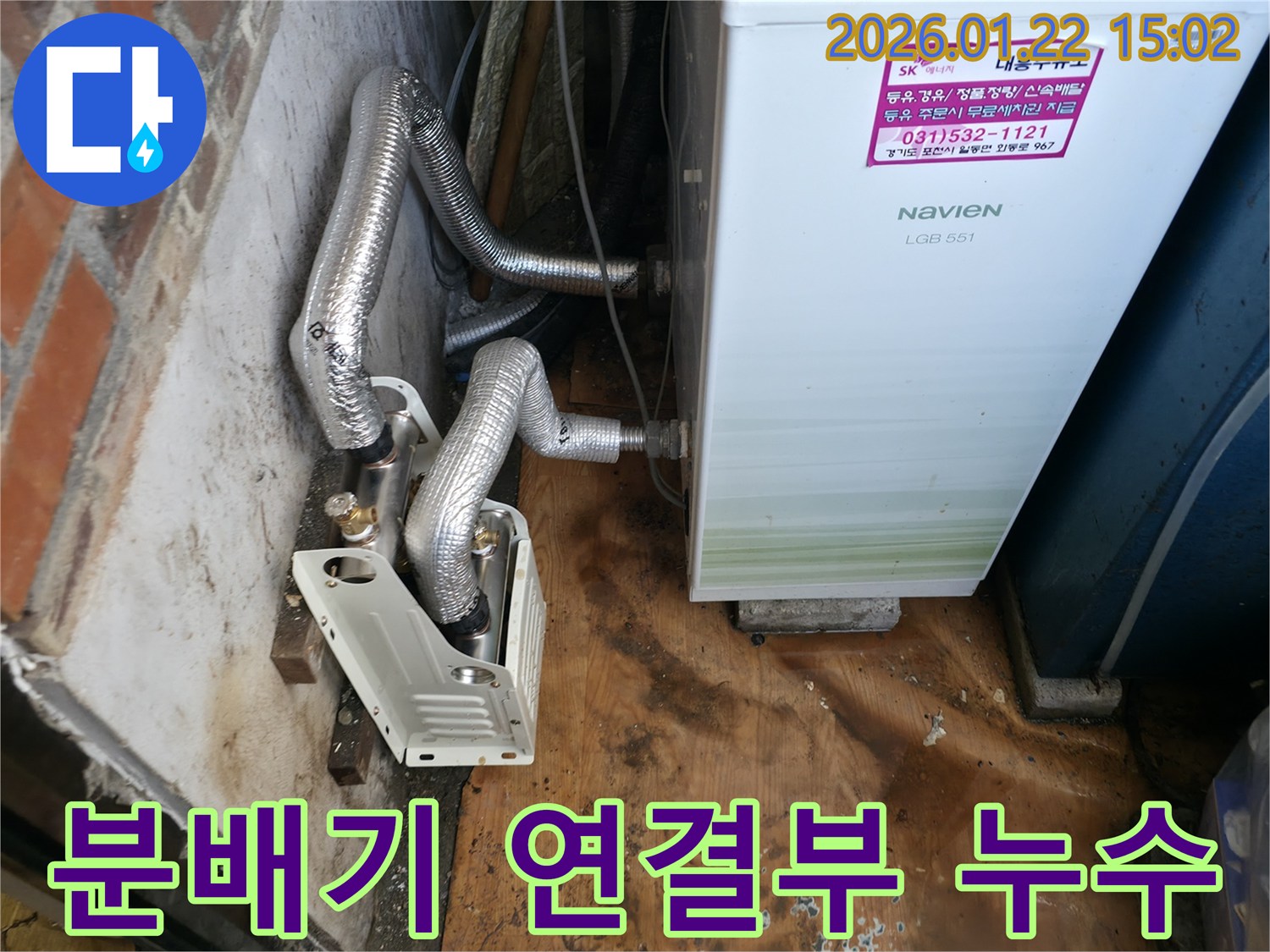 포천 일동 누수 - 보일러 분배기 연결부 누수 문제 해결 - 정밀 진단과 꼼꼼한 수리 작업
