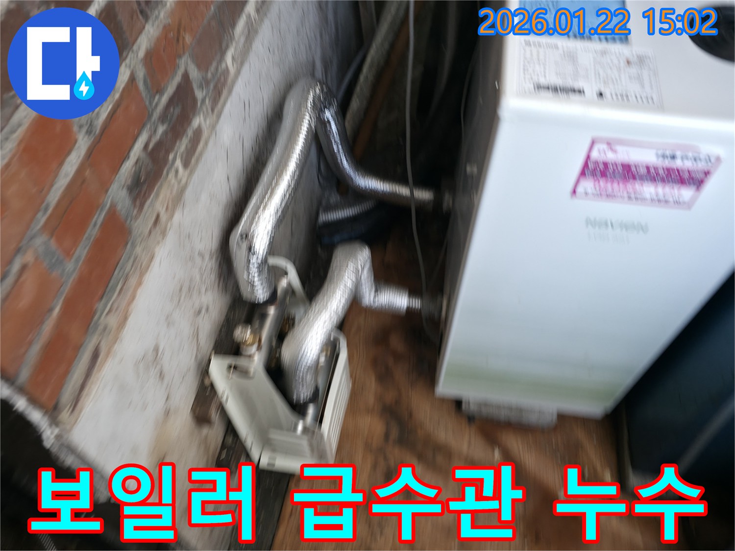 포천 일동 - 보일러 급수관 연결 부위 누수 점검 및 수리 과정