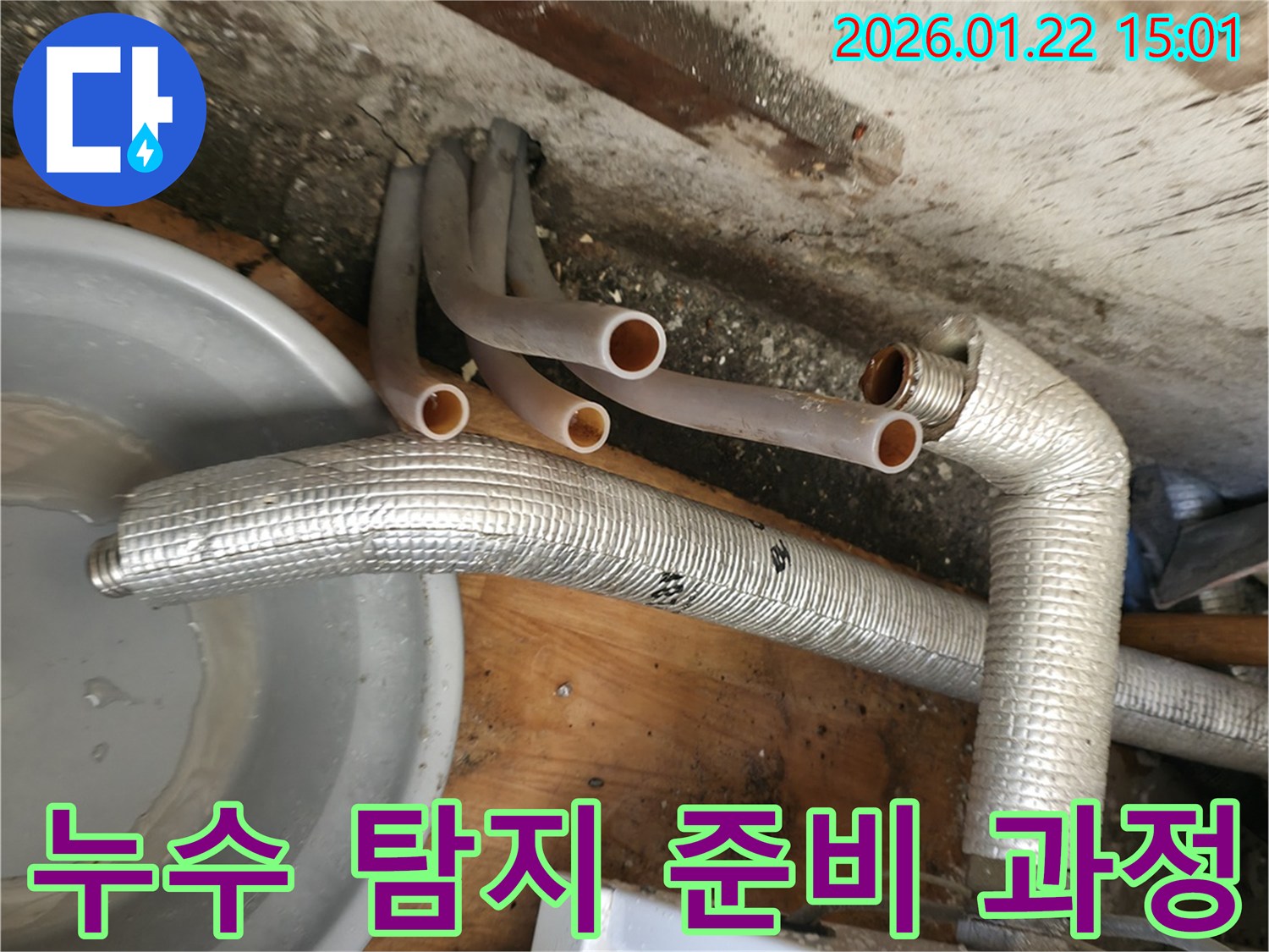 포천 일동면 누수-난방배관 누수탐지를 위한 시스템 준비 과정