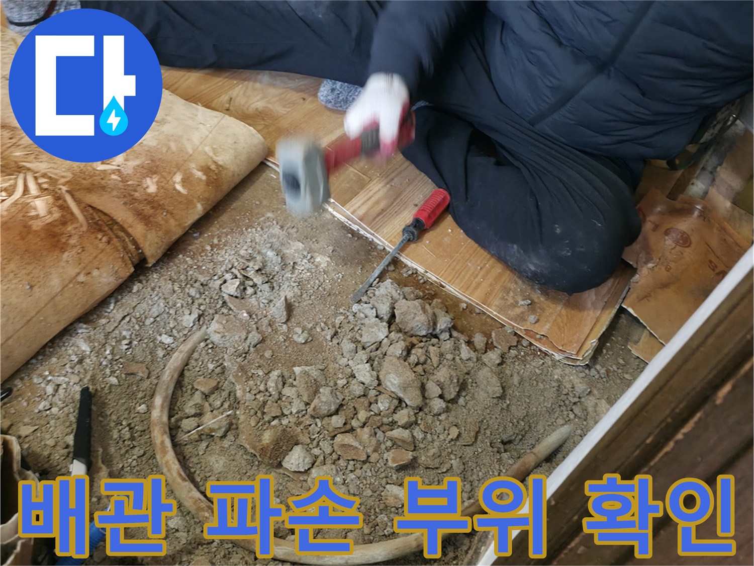 포천 일동면 현장의-파손된 보일러 배관 노출 상태