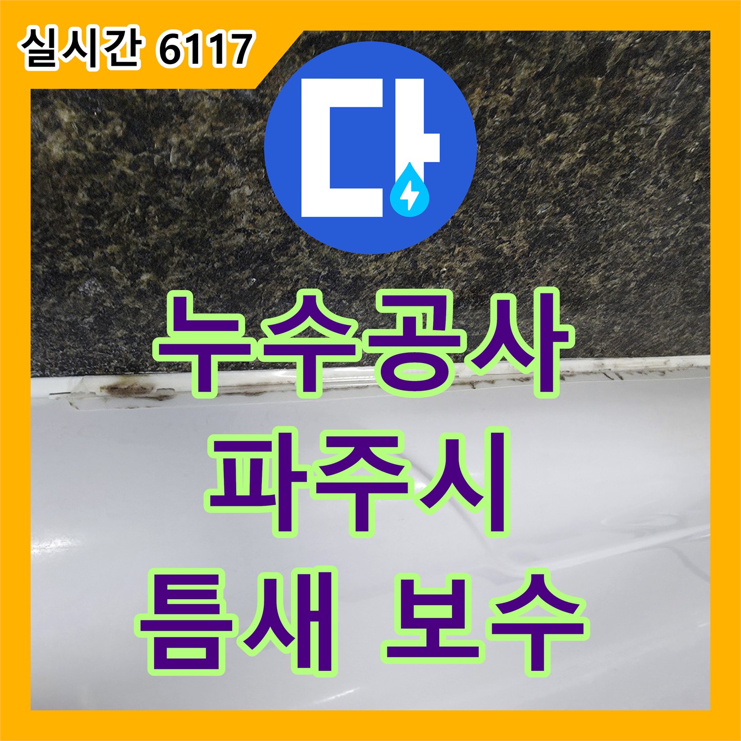 누수공사비용, 타일 틈새 누수를 꼼꼼하게 메우고 방수 처리했습니다 - 파주시