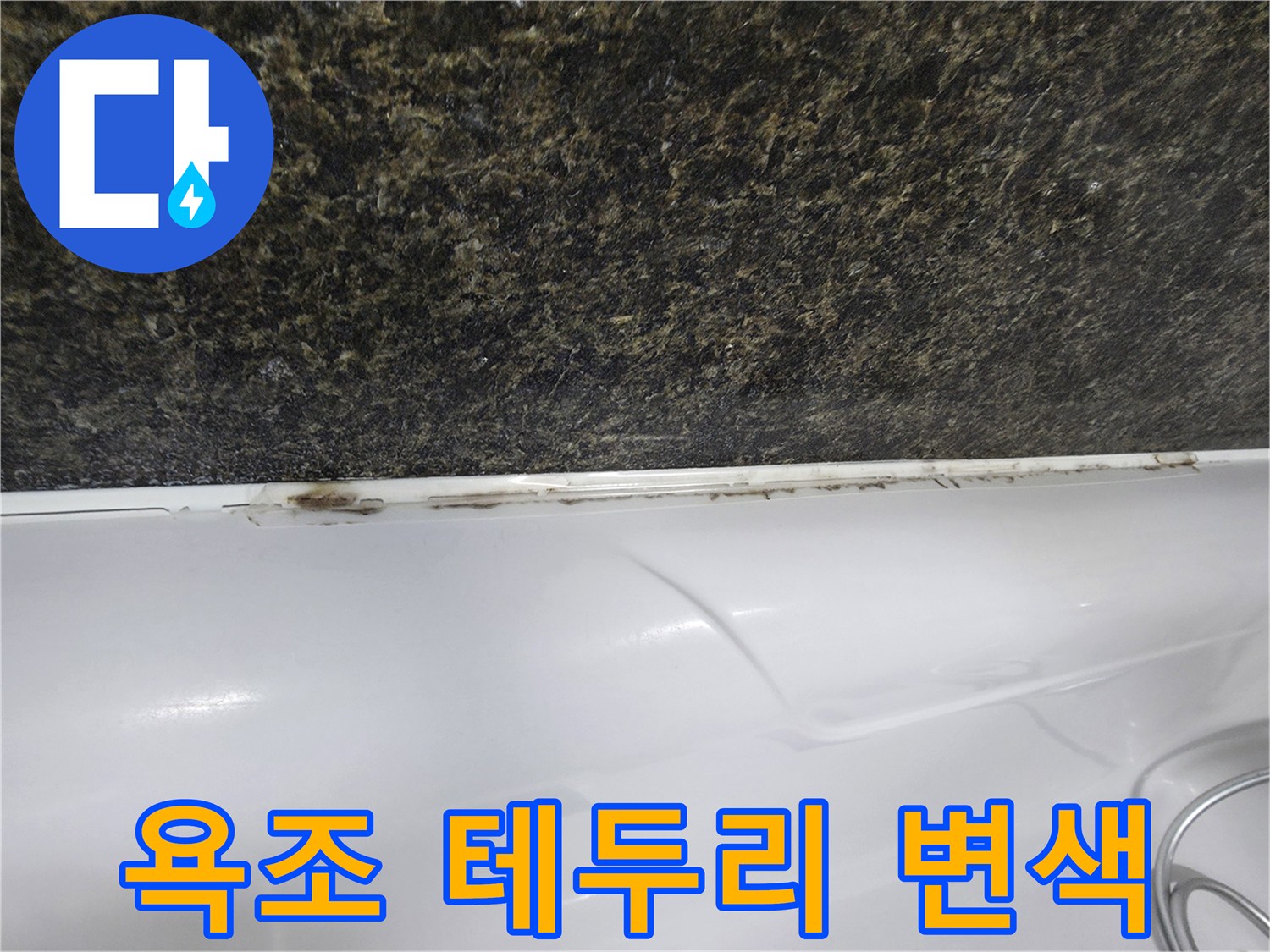 상단 대리석 벽과 하단 욕조 사이의 오염된 접합부 상세