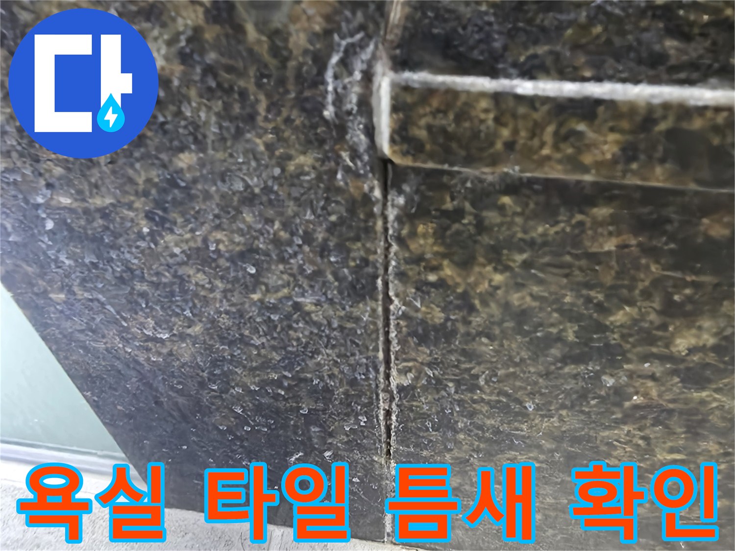 어두운색 타일-벌어진 마감 부위 상세