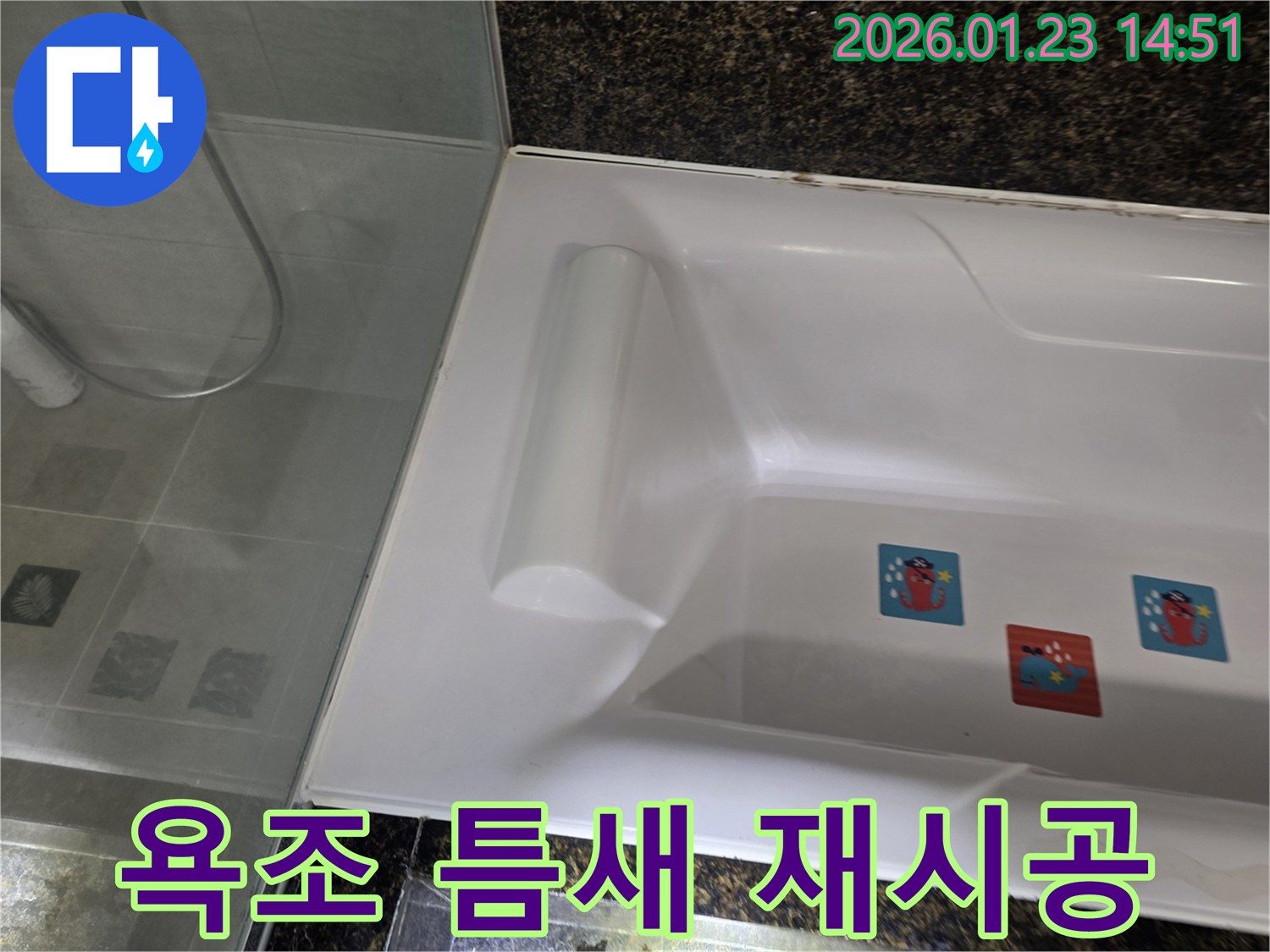 욕조 틈새 실리콘 재시공-누수를 완벽하게 차단하고 욕실을 쾌적하게