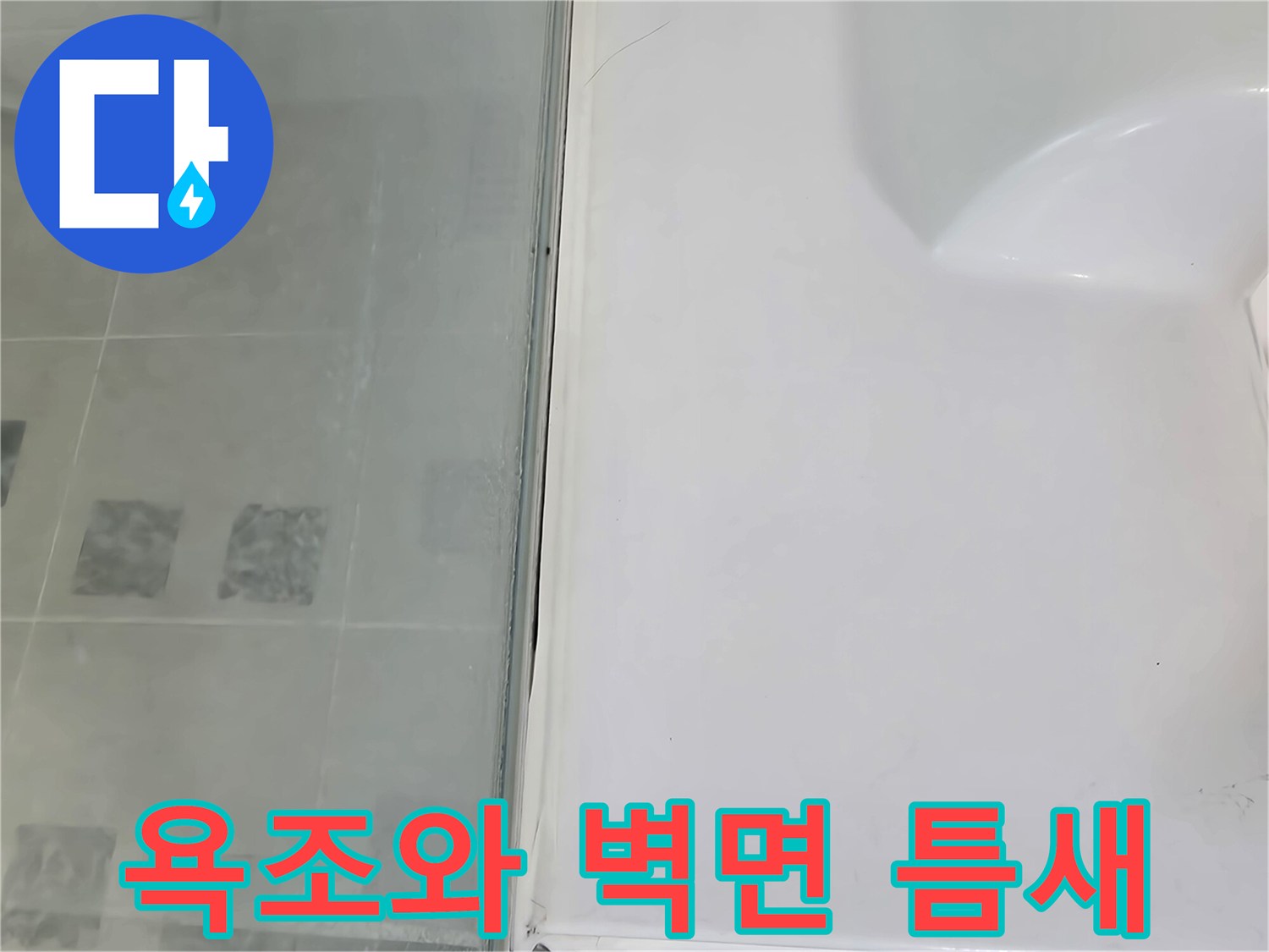 하얀색 욕조 테두리와 타일 사이의 벌어진 면을 촬영함