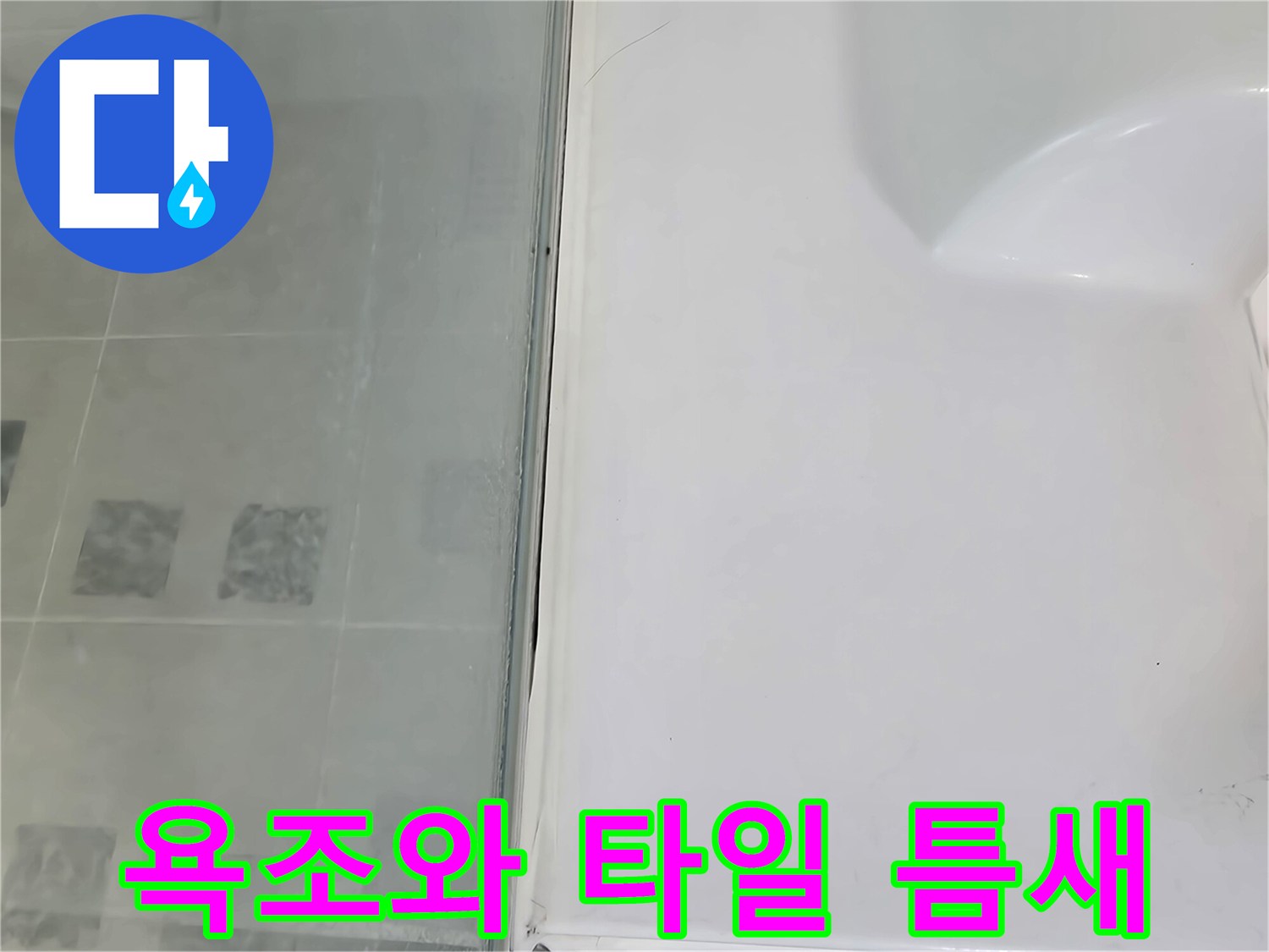 화장실 욕조-타일 사이의 틈새 확인