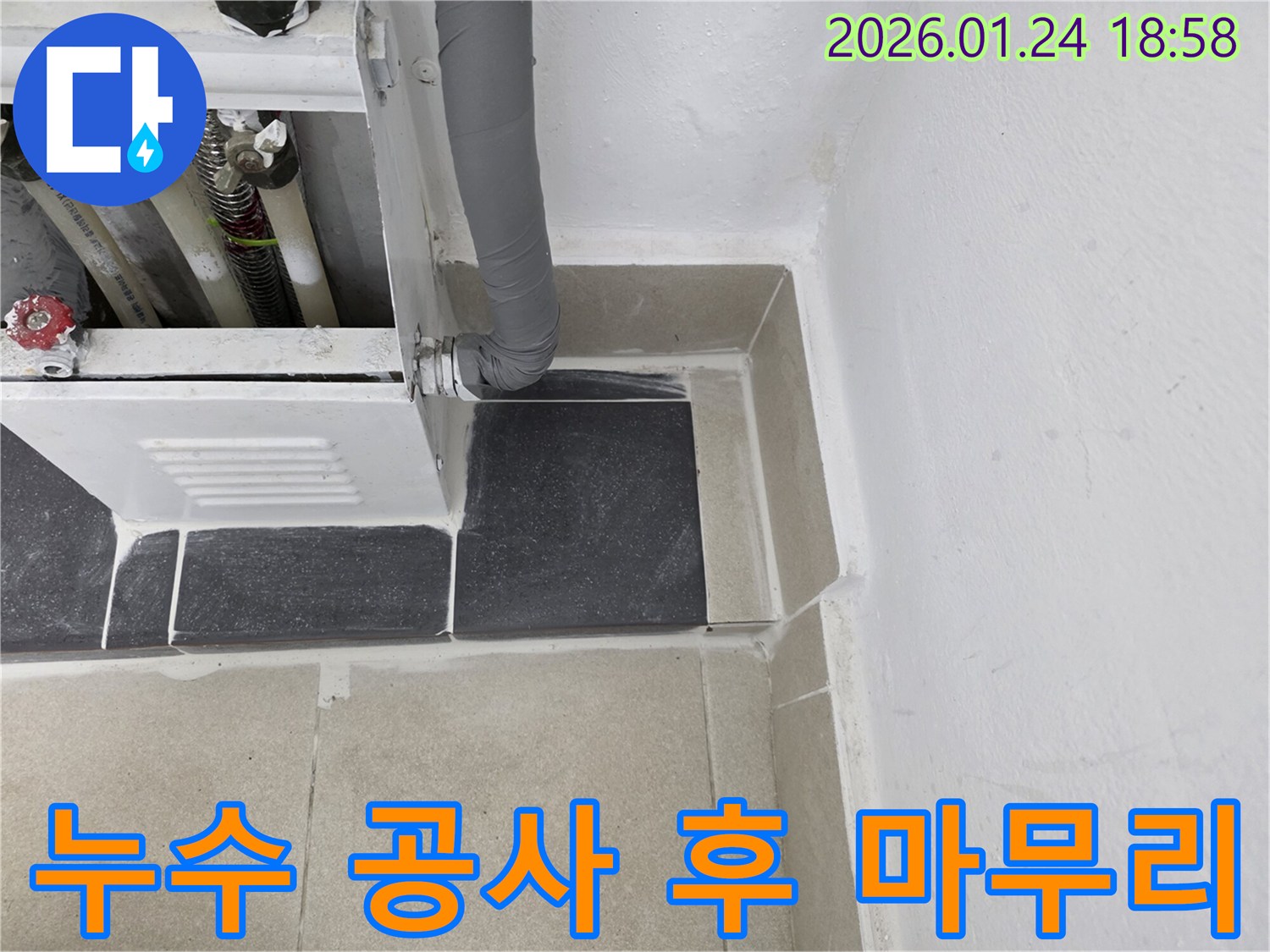 누수 공사 완료 후-주변 정리 및 마감 상태-고객 만족을 위한 노력.