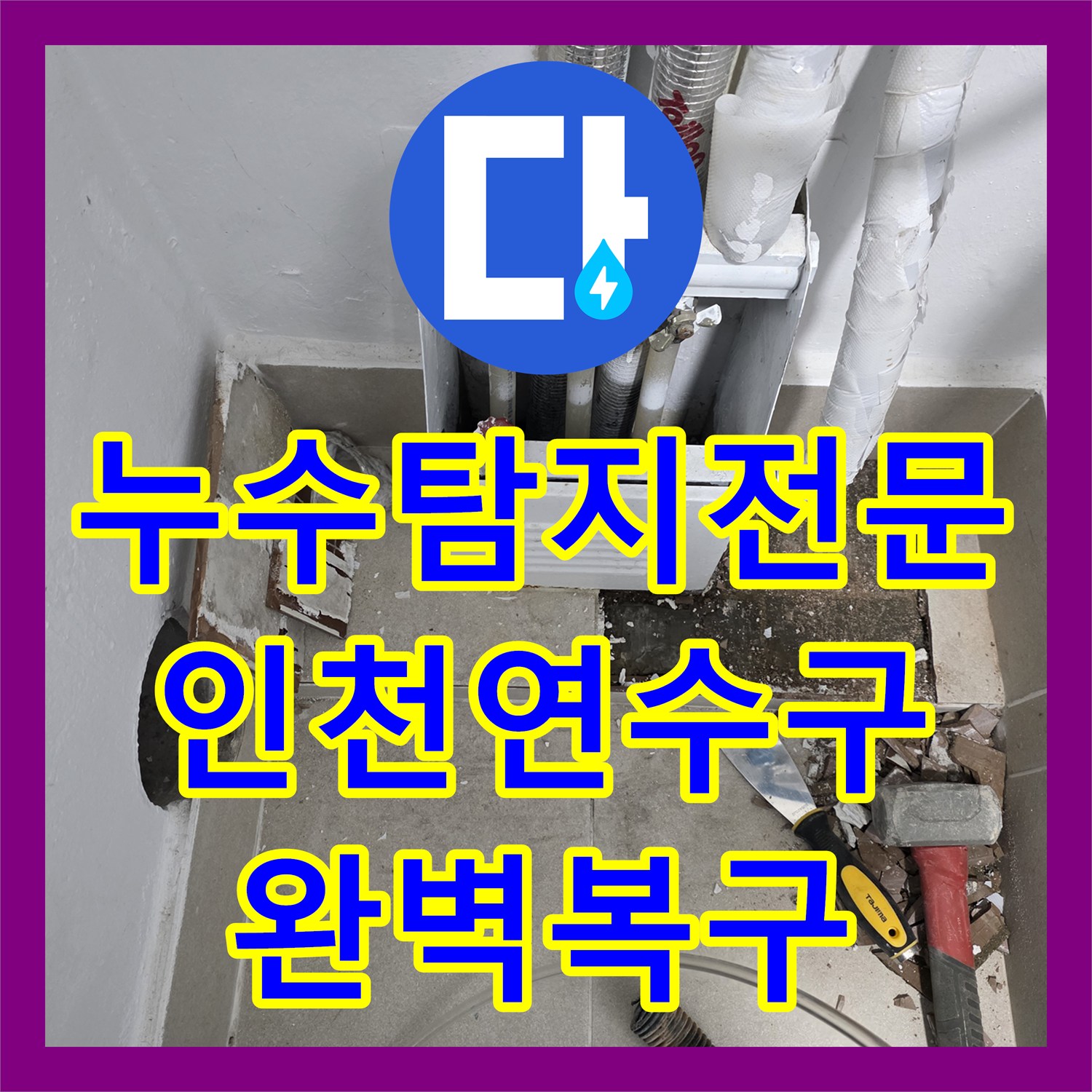 누수탐지전문 분배기 매립 배관 파손으로 인한 아랫집 누수 공사 인천 연수구