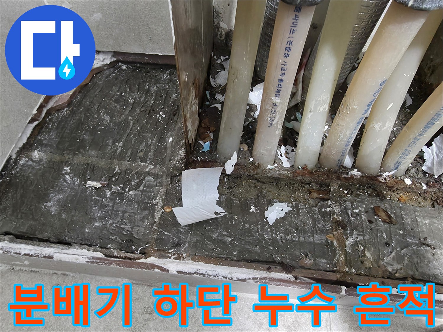 보일러-분배기-연결부-주변의-습기와-오염된-상태
