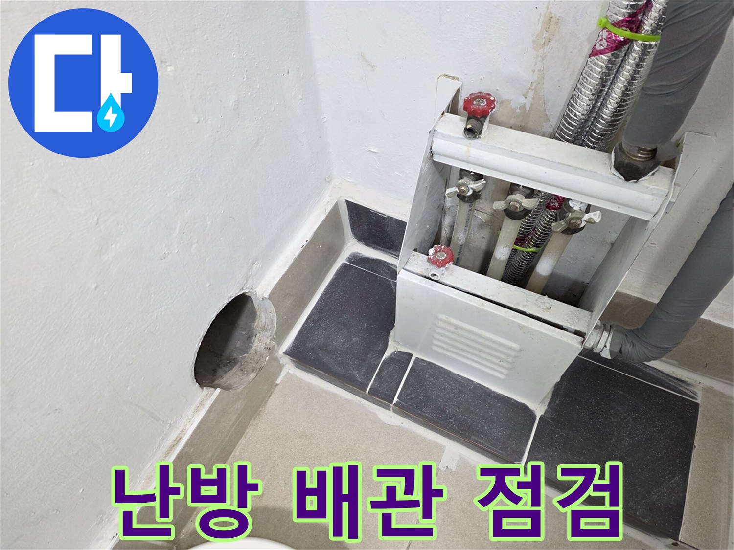 분배기 연결된-스테인리스 주름관과 밸브 상태