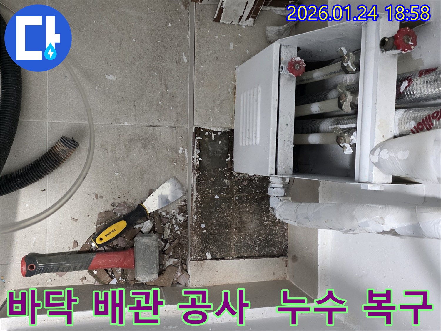 연수구 먼우금로 누수 현장-바닥 배관 공사를 위한 준비 작업 진행 중