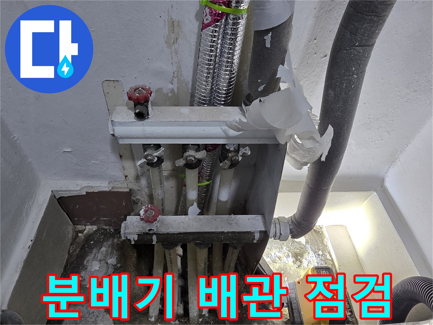 연수구 현장-보일러 분배기와 연결된 난방 배관 상태 확인