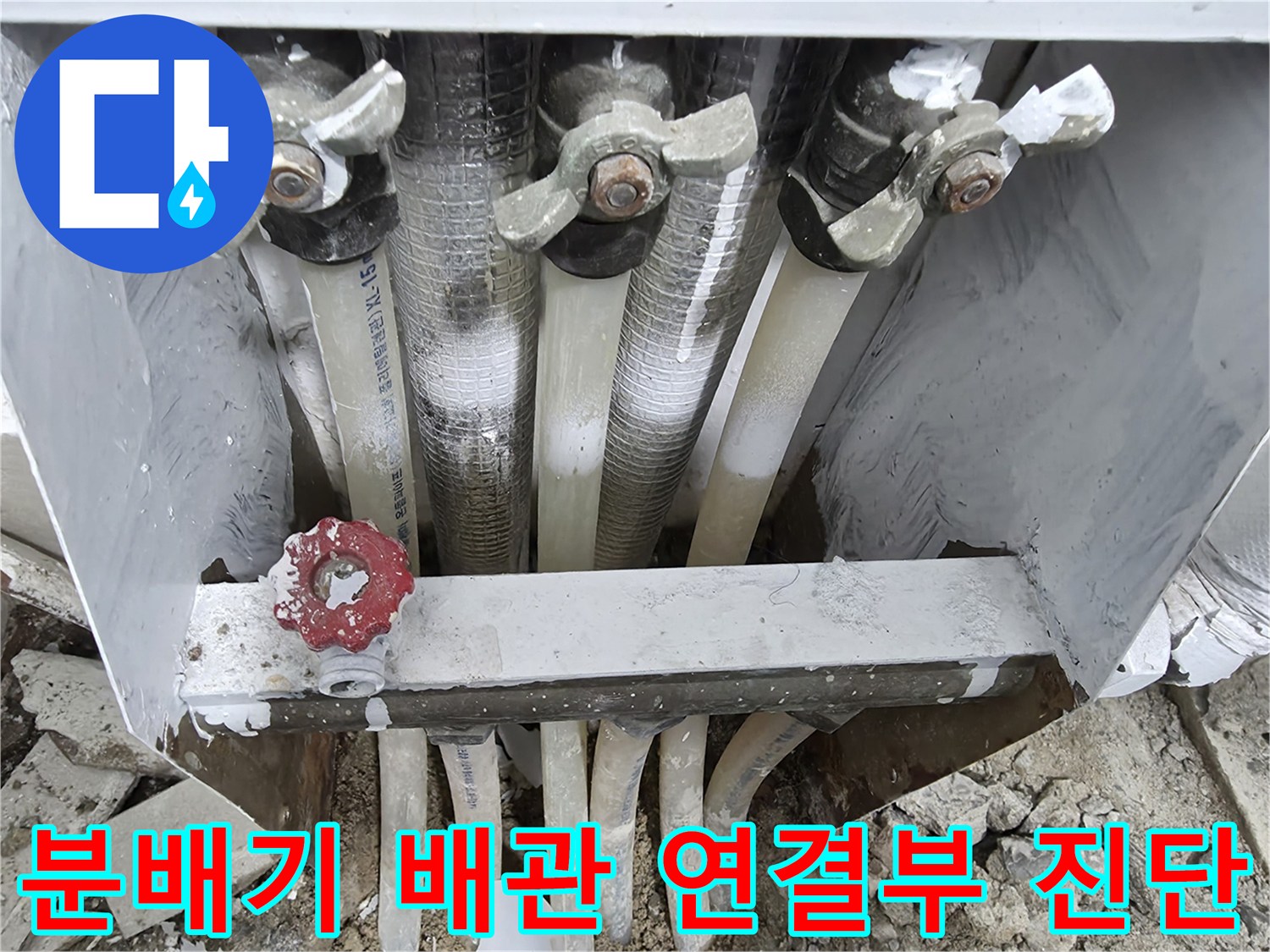 연수구 현장의 보일러 분배기 밸브와 하얀색 배관의 연결 상태입니다.