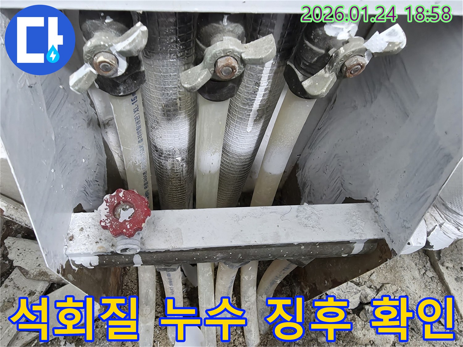 인천 연수구 먼우금로 19 인근 아파트에서 석회질 침착으로 인한 누수 징후를 확인하고 있습니다 - 아랫집 피해를 막기 위한 신속한 조치입니다.