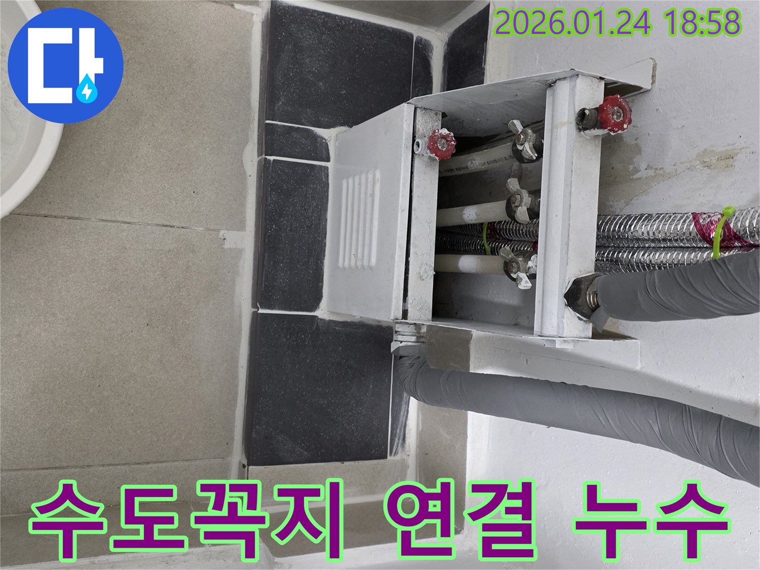 인천 연수구 아파트 세탁실 수도꼭지 연결부 누수 - 노후 부품 교체로 신속하고 깔끔하게 해결