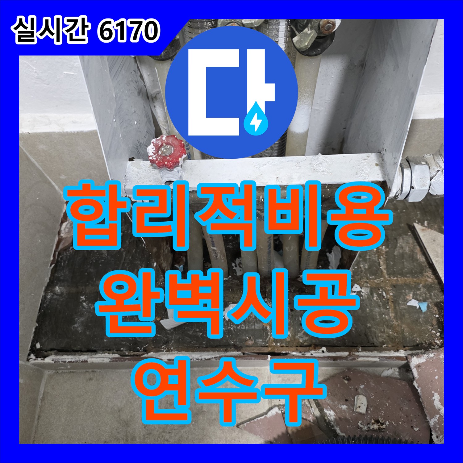 합리적인 누수공사비용, 완벽한 시공 약속 - 인천 연수구