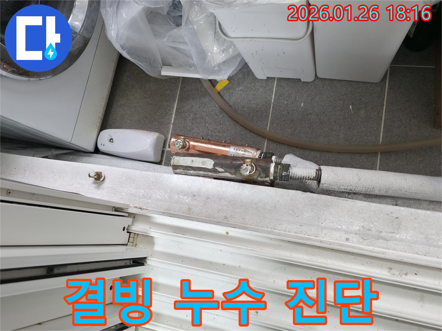 결빙 누수 - 중계동 누수 전문 업체에서 정확한 진단과 맞춤 해결책을 제시합니다