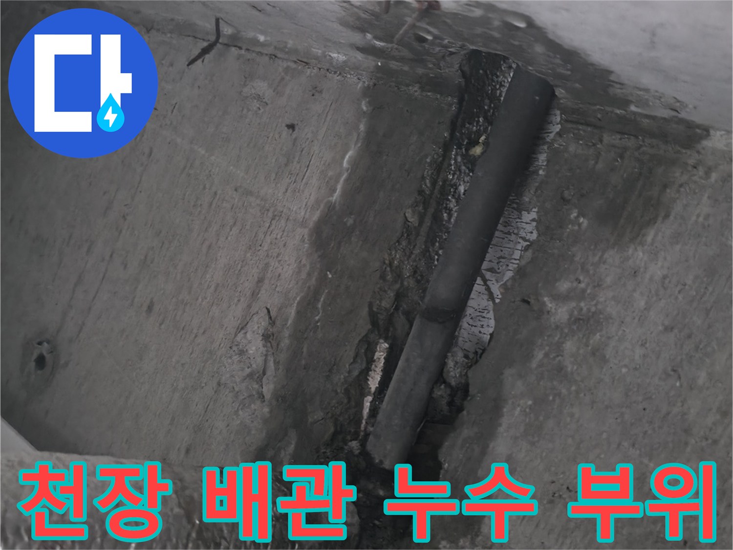 노원구 중계동 현장의 천장 배관 누수 지점 확인 사진