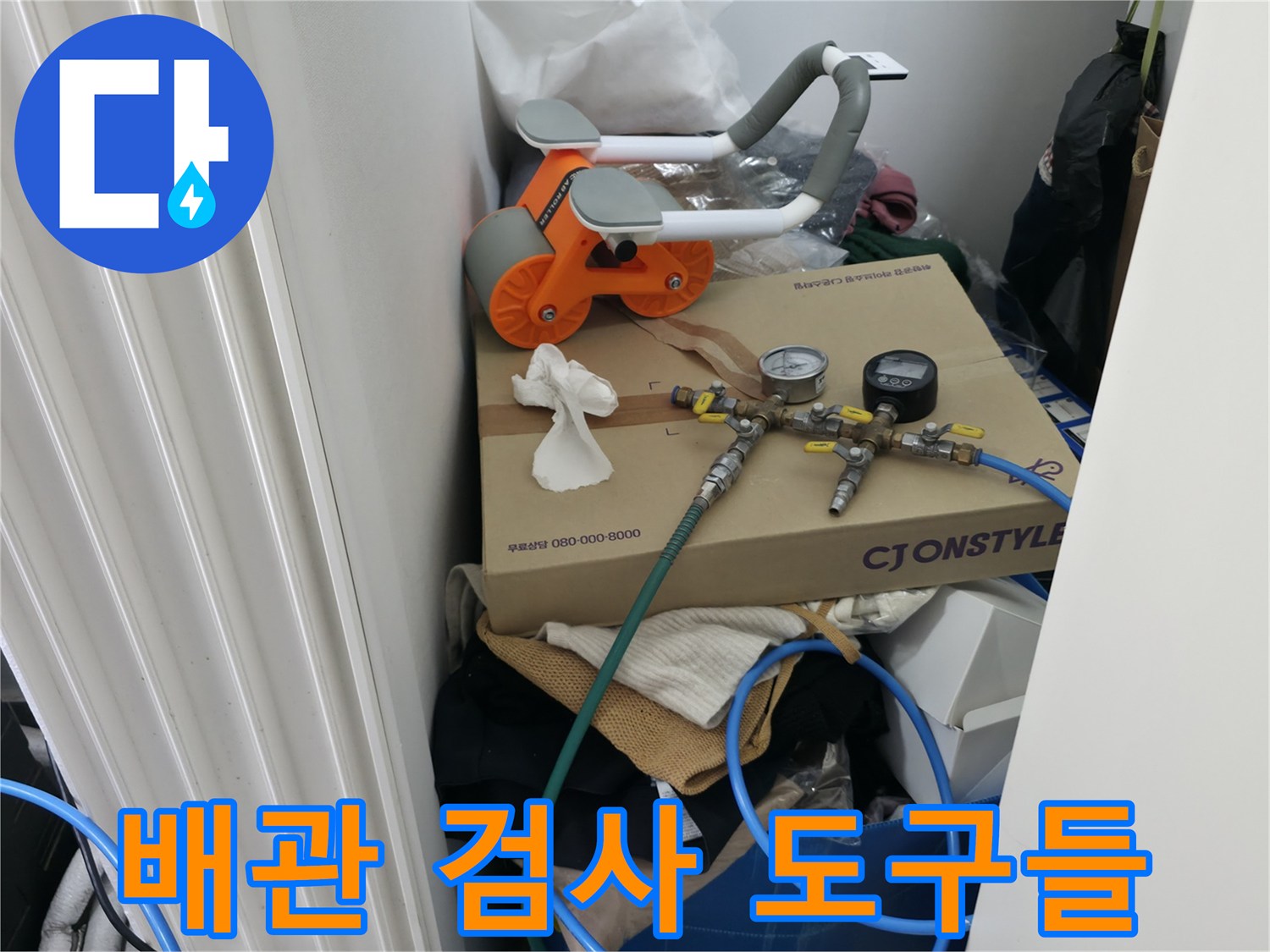 누수 지점 추적을 위해 준비된 전문 가스 및 청음 장비