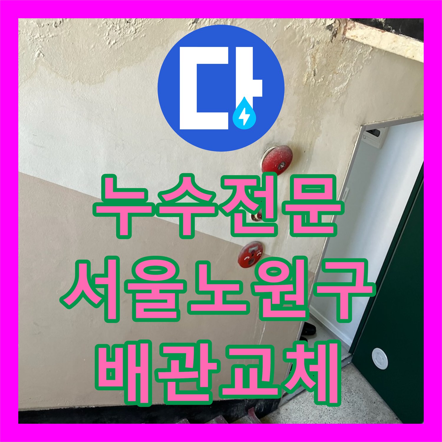 누수전문 다수 가구 피해를 준 매립 배관 연결부 파손 수리 서울 노원구 중계동