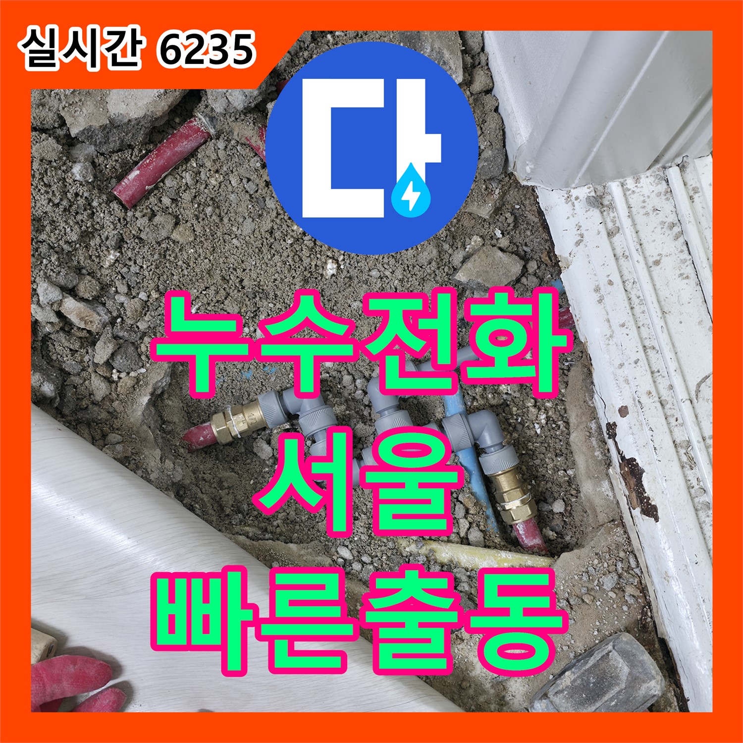 누수전화, 벽면 곰팡이 누수 탐지 및 해결 - 중계동