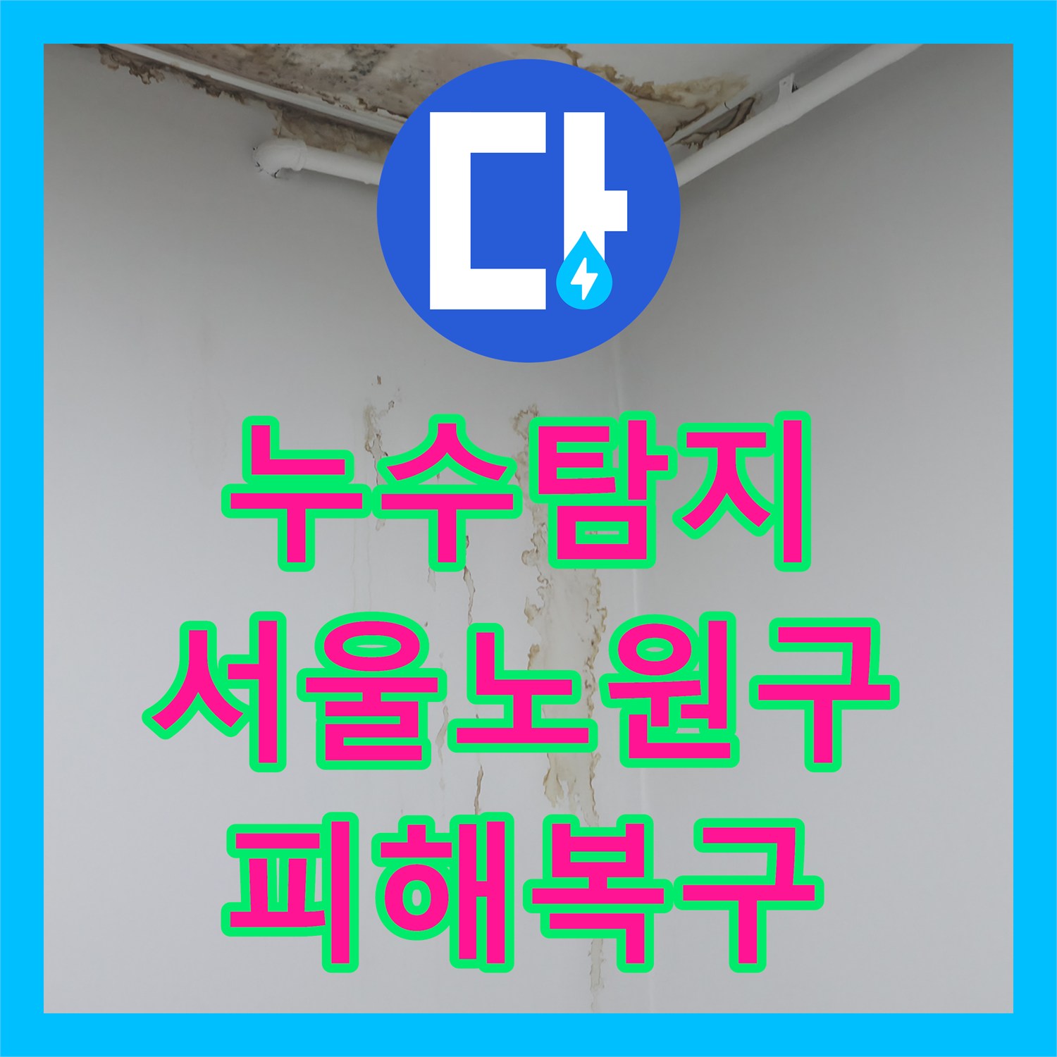 누수탐지 아랫집 여러 세대로 번진 물샘 피해를 잡은 서울 노원구 중계동 현장