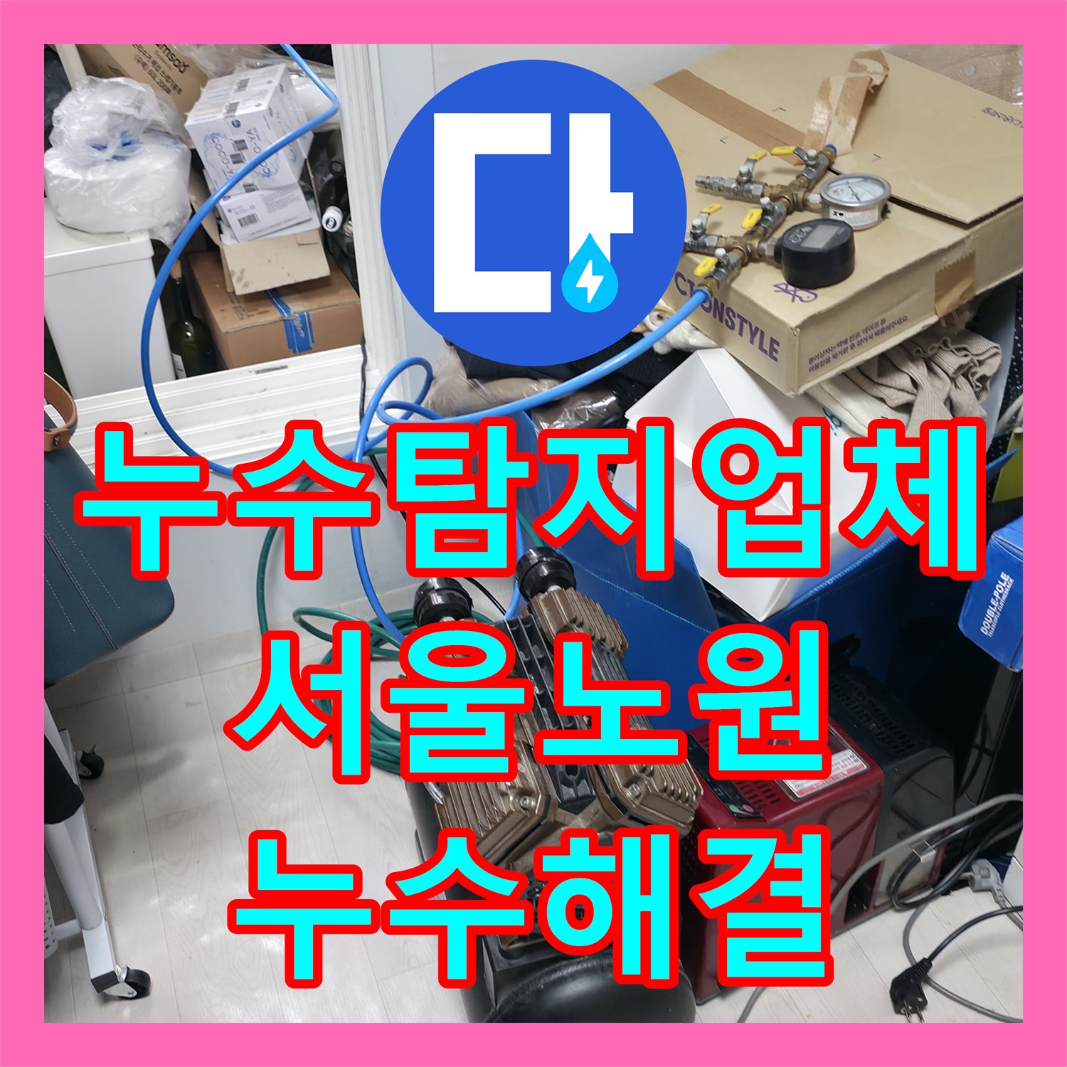 누수탐지업체 아랫집 다수 가구 피해를 준 매립 배관 누수 수리 서울 노원구 중계동
