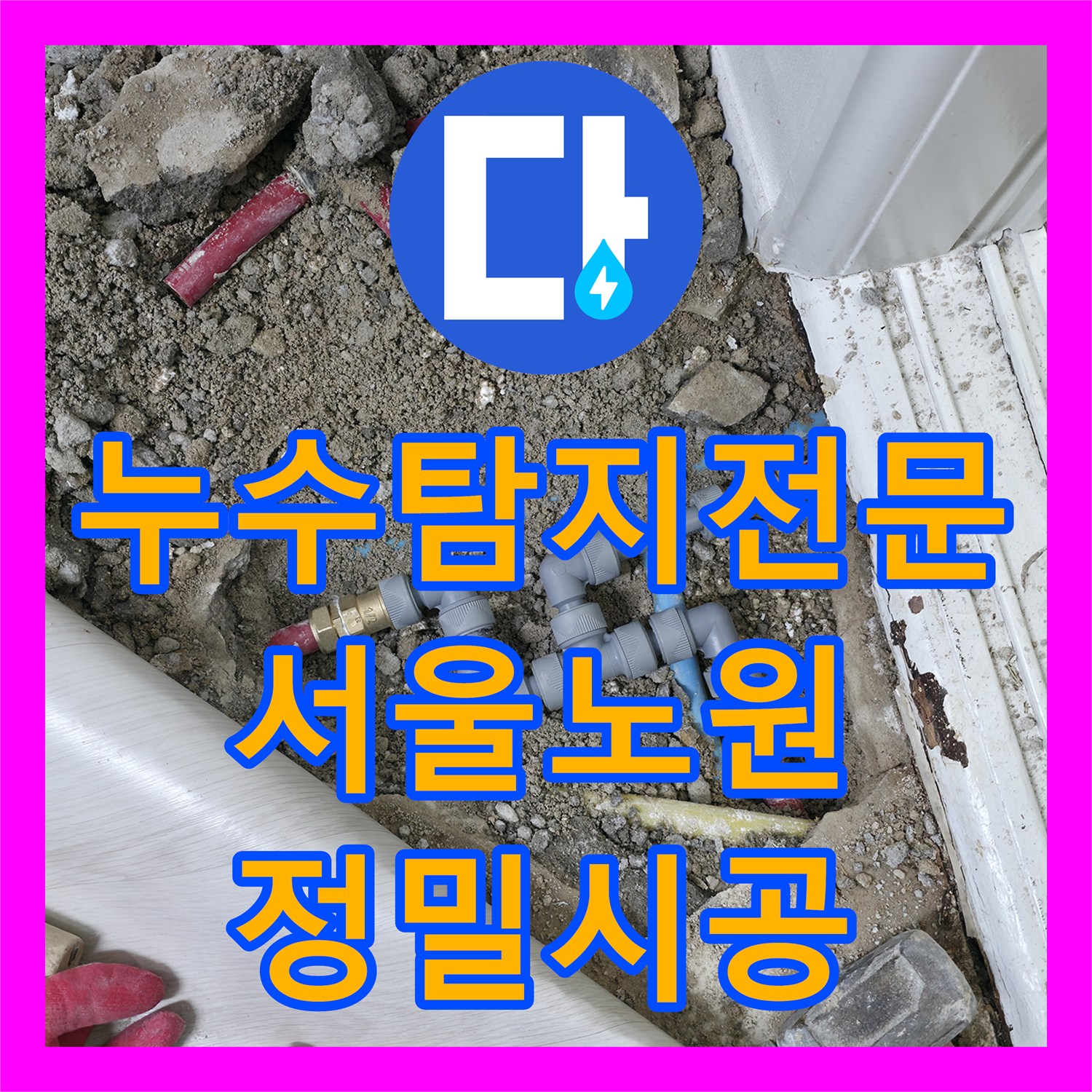 누수탐지전문 보일러실 인근 매립 배관 결함으로 인한 다세대 누수 공사 서울 노원구 중계동