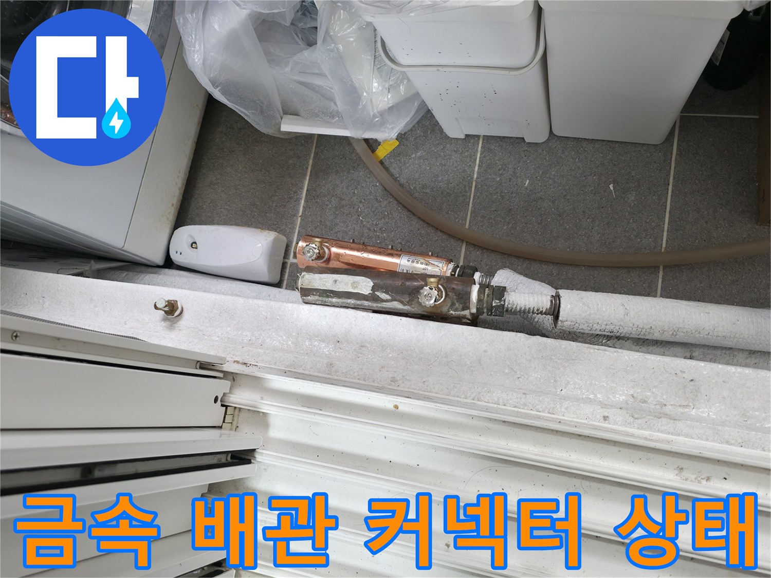물샘이-발생한-배관-연결-커넥터-모습