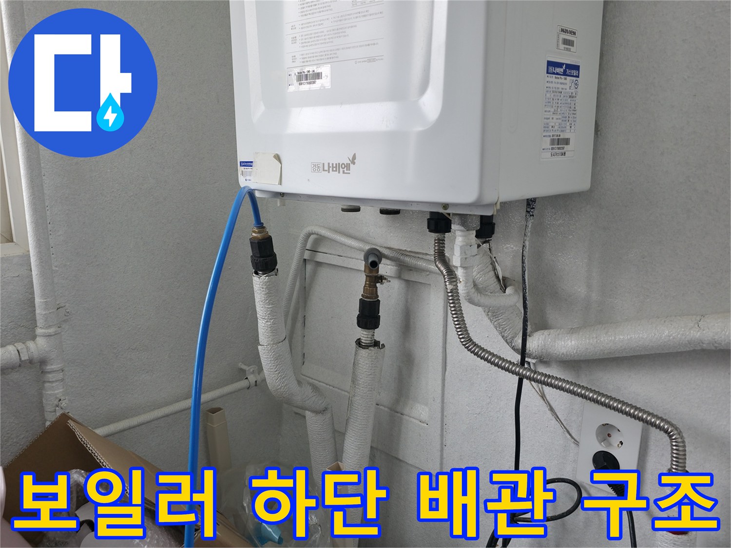 보일러 아래쪽으로 뻗어 나가는 여러 종류의 급수 및 온수 배관