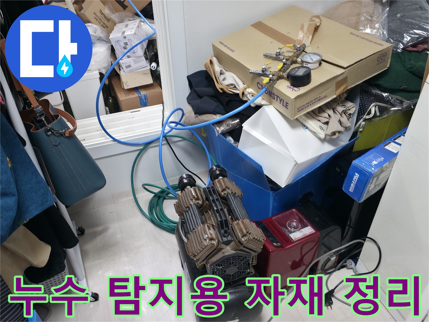작업 준비를 위해 보일러실 바닥에 놓인 컴프레서와 배관 부속들