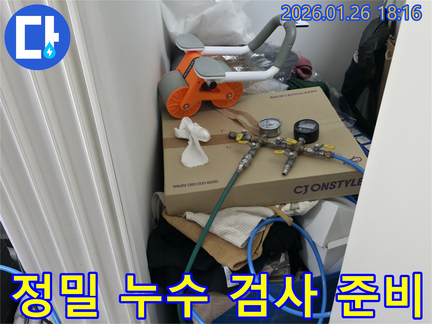 정밀 누수 검사 준비 - 다양한 장비를 사용하여 - 누수 위치를 정확하게 찾아냅니다.