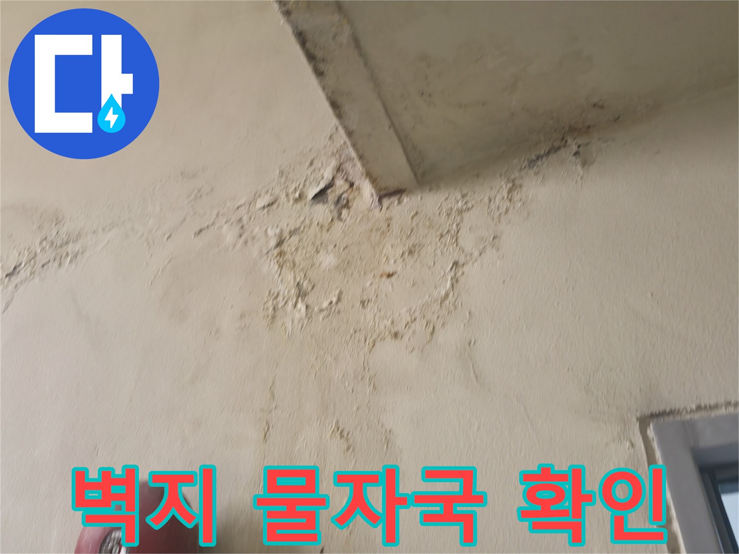 중계 누수 현장의 천장 모서리 벽지 변색 및 젖음 현상
