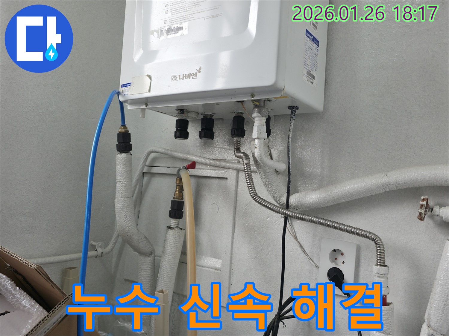 중계동 누수 전문 업체에서 보일러 연결 부속 누수를 신속하고 정확하게 해결했습니다 - 고객의 불편을 최소화하는 빠른 서비스!