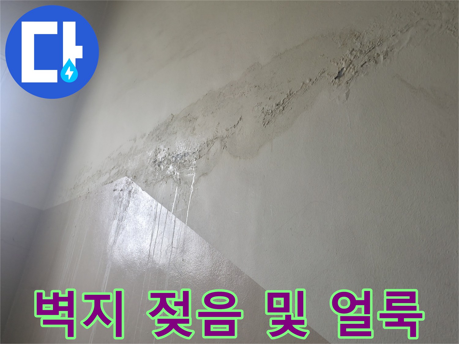 중계동 현장 - 물기가 스며들어 변색된 천장 벽면 모습