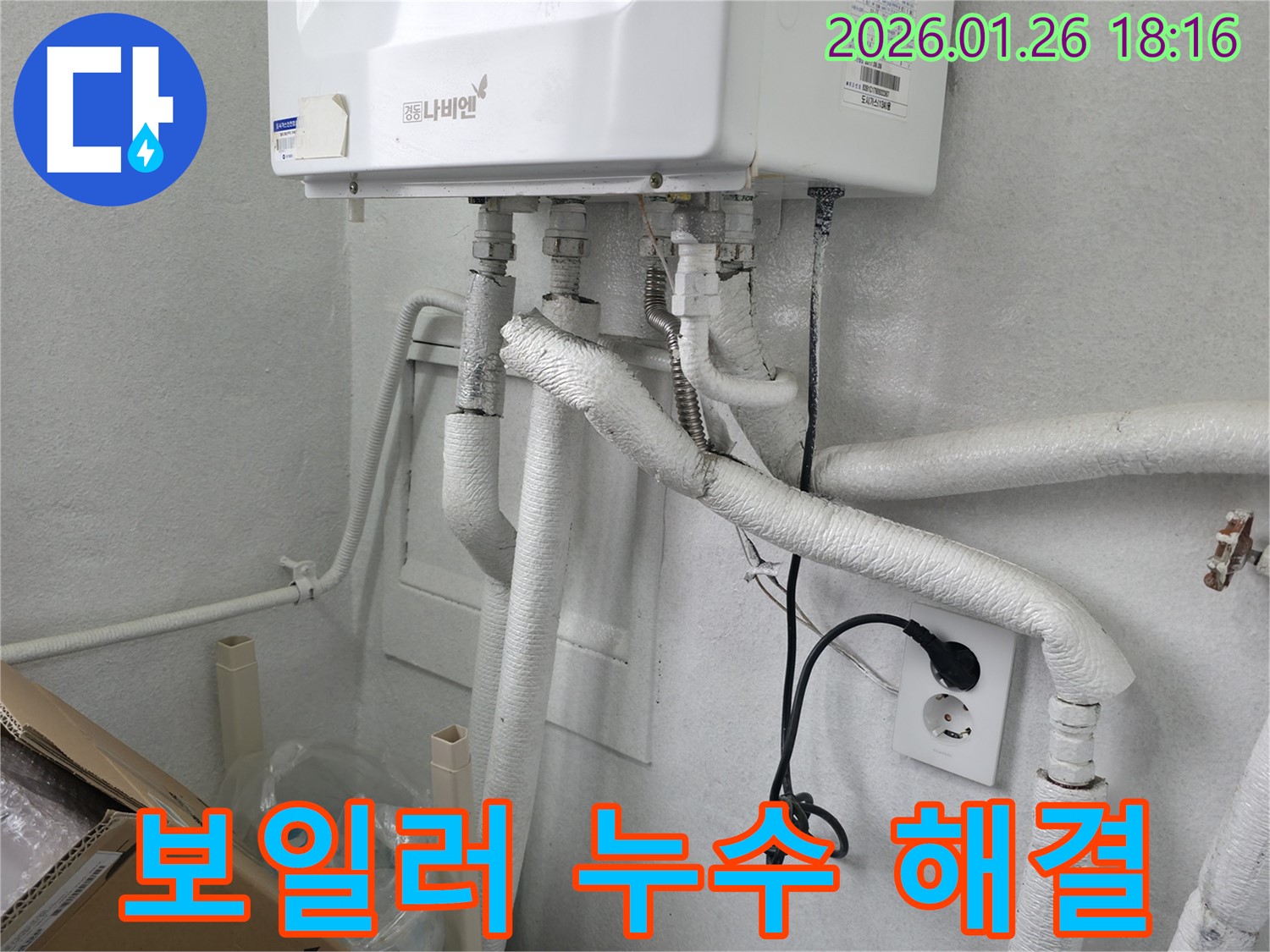 중계동에서 발생한 보일러 누수 문제 - 누수 전문가가 신속하게 방문하여 정확한 원인을 파악하고 완벽하게 해결했습니다.