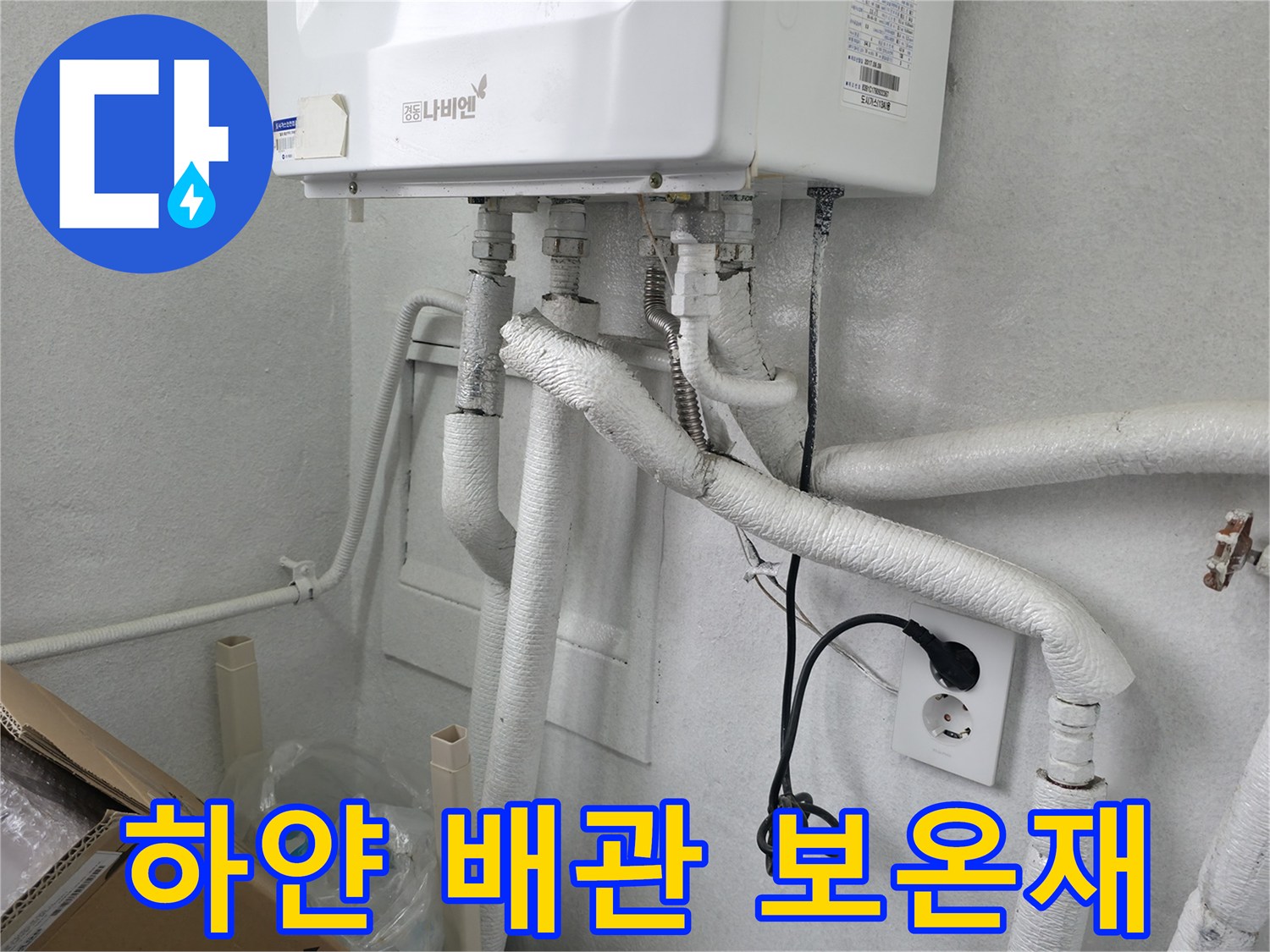 흰색 보온재로 마감된-보일러실 하부 배관 연결 부위