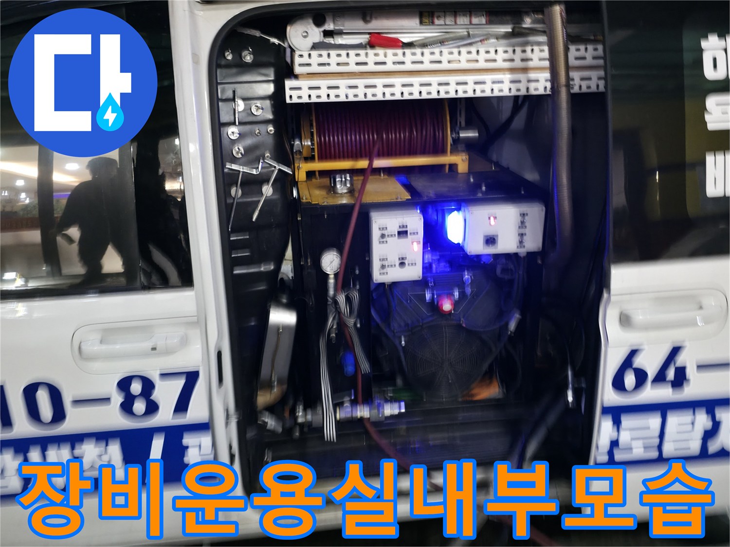 고압 세척 및 내시경 카메라 시스템이 구비된 전문 차량 내부