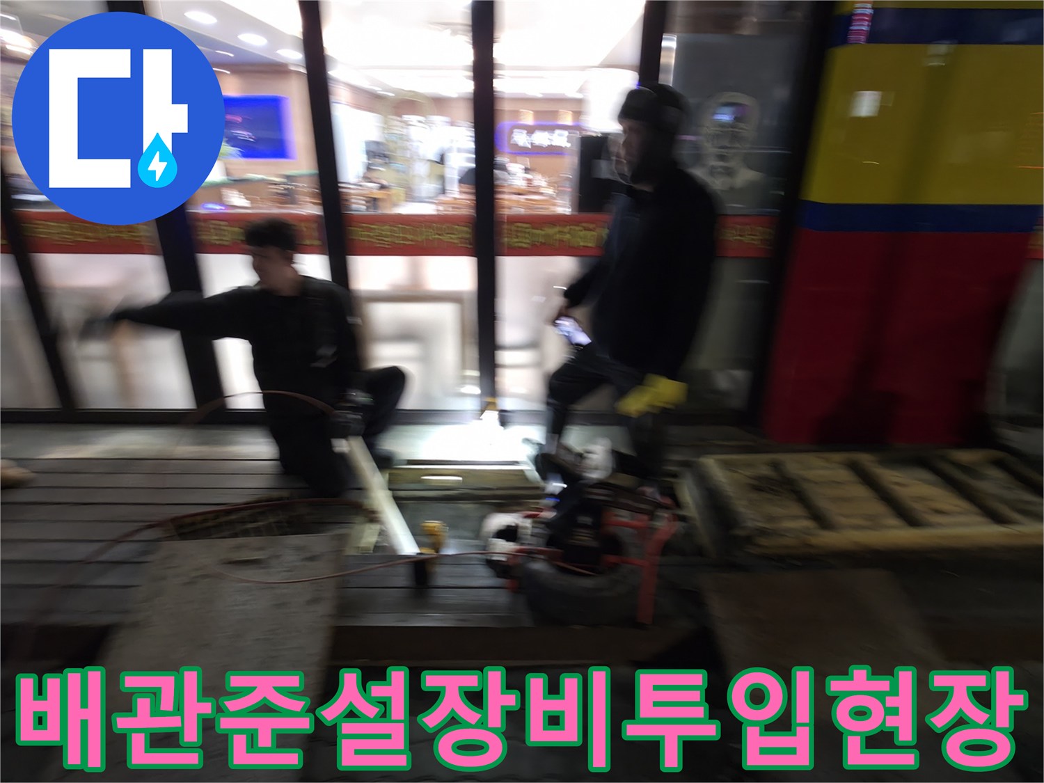 고압 세척기와 준설 장비를 사용하여 메인 하수도 라인을 청소하는 작업 모습