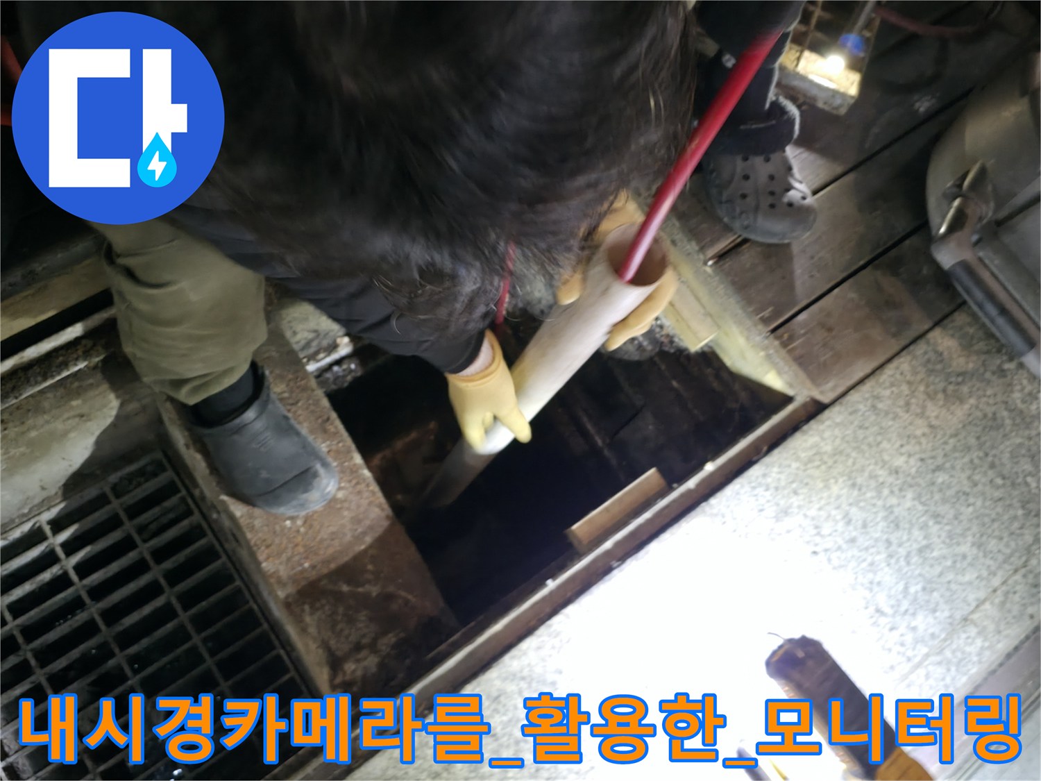 내시경 장비를 사용하여 배관 내부의 막힘 상태를 세밀하게 점검하는 장면
