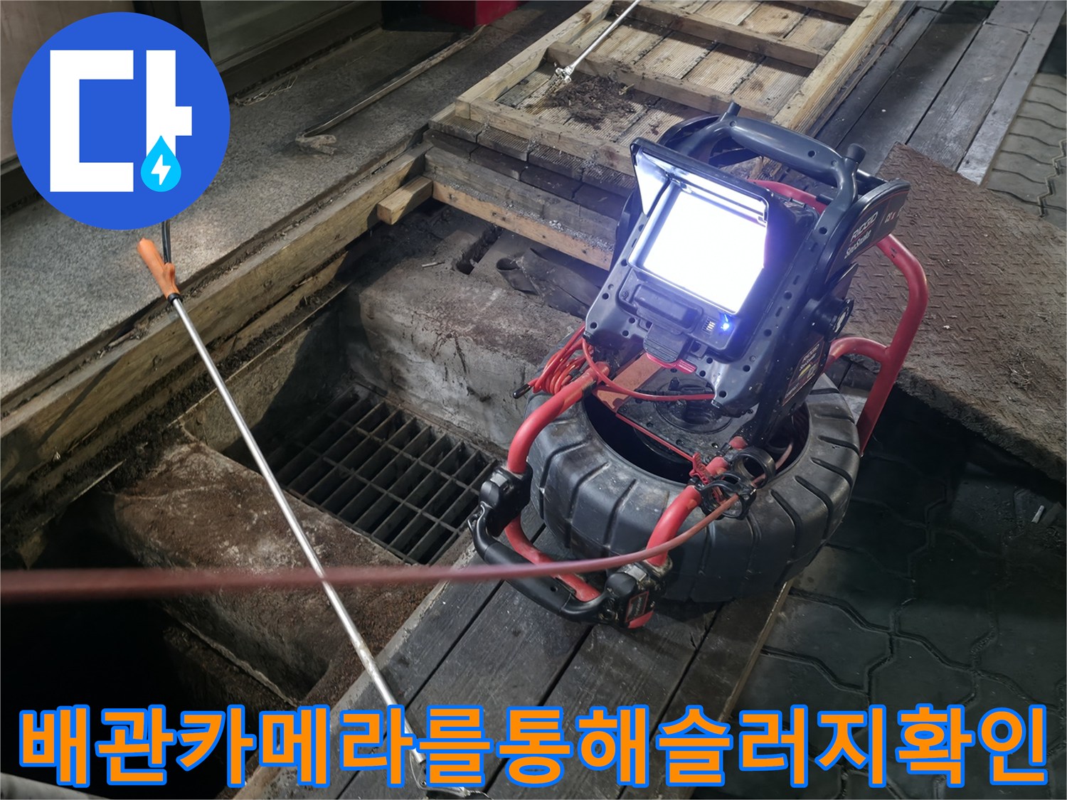 내시경 장비를 활용하여 배관 내부의 막힘 원인을 실시간으로 파악하는 현장