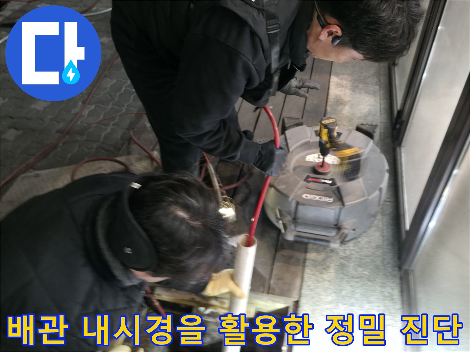 내시경 카메라를 이용해 배관 내부의 이물질 상태를 확인하며 공사 계획을 세우는 장면
