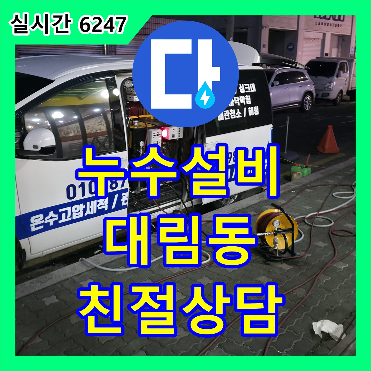 누수설비, 대림동에서 누수 문제로 고민하는 고객에게 친절한 상담을 제공하는 방법